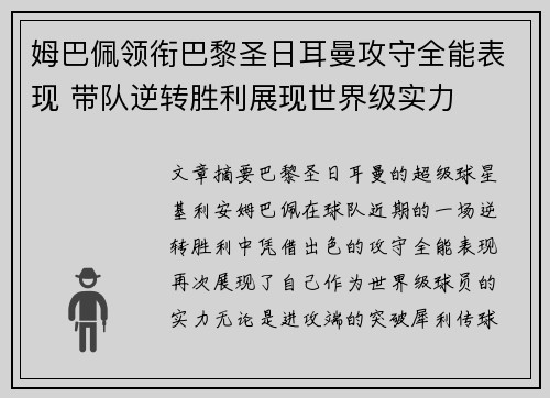 姆巴佩领衔巴黎圣日耳曼攻守全能表现 带队逆转胜利展现世界级实力