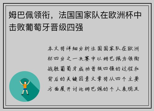 姆巴佩领衔，法国国家队在欧洲杯中击败葡萄牙晋级四强