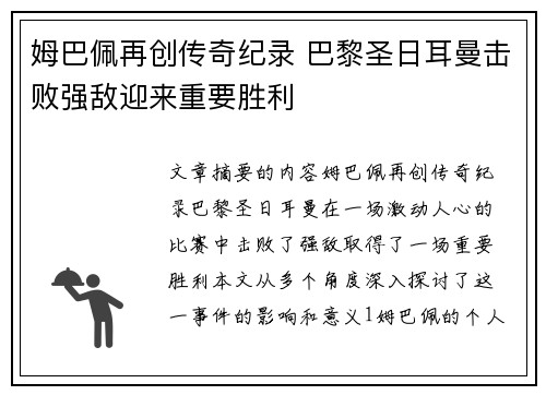 姆巴佩再创传奇纪录 巴黎圣日耳曼击败强敌迎来重要胜利