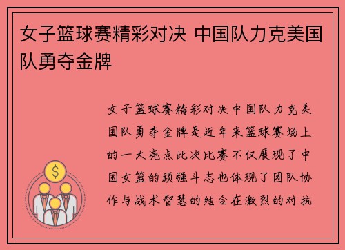 女子篮球赛精彩对决 中国队力克美国队勇夺金牌