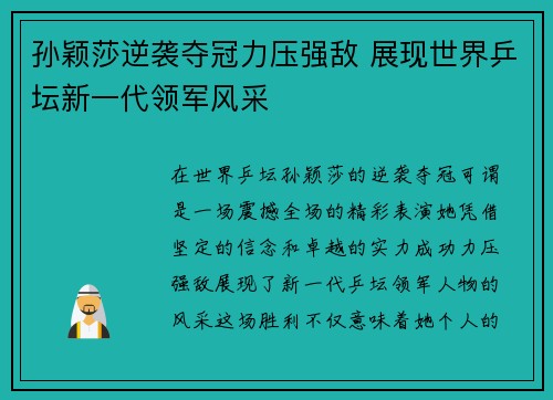孙颖莎逆袭夺冠力压强敌 展现世界乒坛新一代领军风采