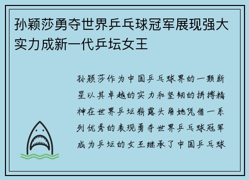 孙颖莎勇夺世界乒乓球冠军展现强大实力成新一代乒坛女王