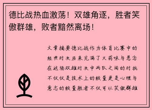 德比战热血激荡！双雄角逐，胜者笑傲群雄，败者黯然离场！