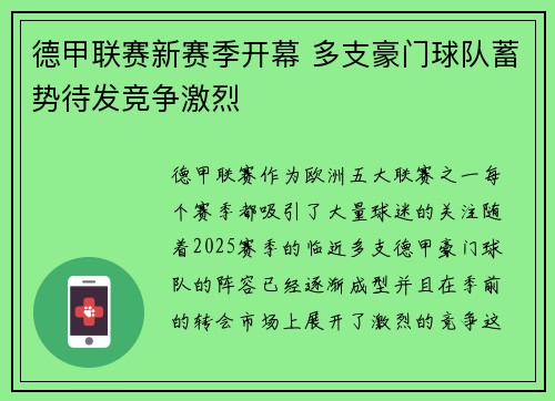 德甲联赛新赛季开幕 多支豪门球队蓄势待发竞争激烈