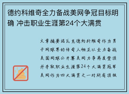 德约科维奇全力备战美网争冠目标明确 冲击职业生涯第24个大满贯