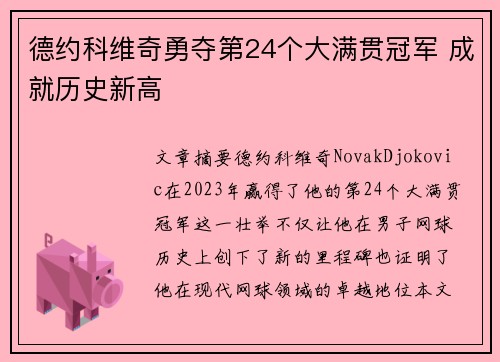 德约科维奇勇夺第24个大满贯冠军 成就历史新高