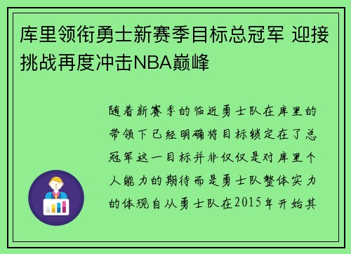 库里领衔勇士新赛季目标总冠军 迎接挑战再度冲击NBA巅峰