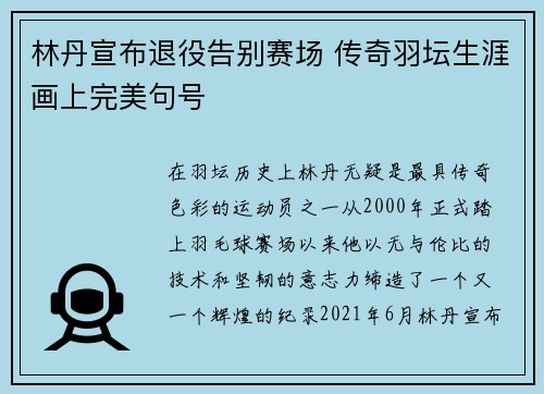林丹宣布退役告别赛场 传奇羽坛生涯画上完美句号