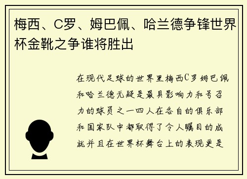 梅西、C罗、姆巴佩、哈兰德争锋世界杯金靴之争谁将胜出