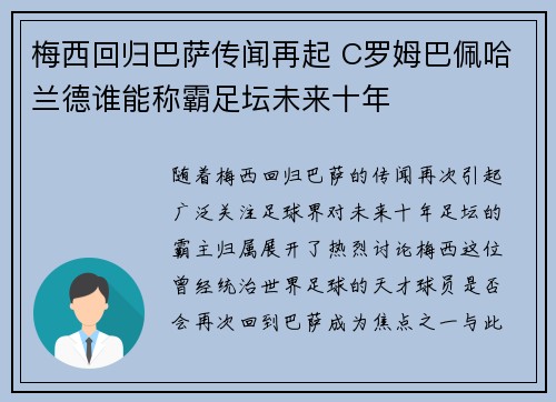 梅西回归巴萨传闻再起 C罗姆巴佩哈兰德谁能称霸足坛未来十年