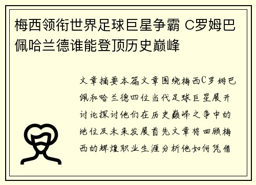 梅西领衔世界足球巨星争霸 C罗姆巴佩哈兰德谁能登顶历史巅峰