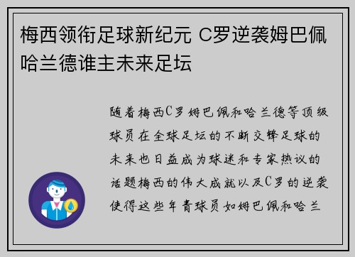 梅西领衔足球新纪元 C罗逆袭姆巴佩哈兰德谁主未来足坛