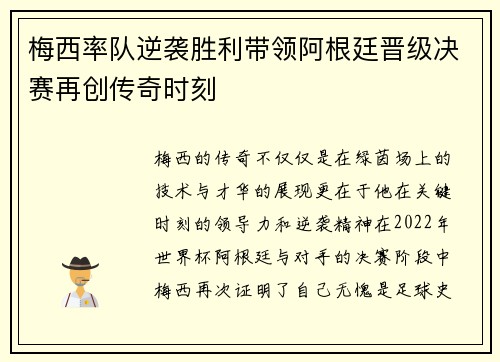 梅西率队逆袭胜利带领阿根廷晋级决赛再创传奇时刻