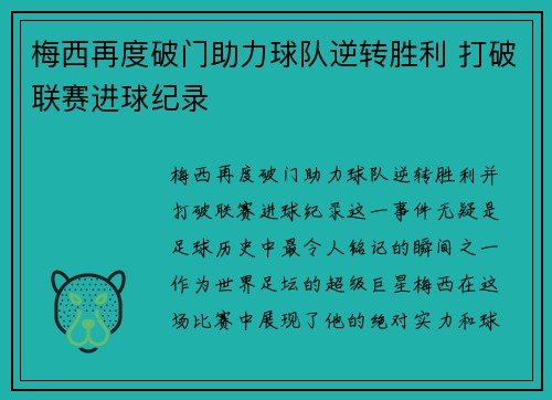 梅西再度破门助力球队逆转胜利 打破联赛进球纪录