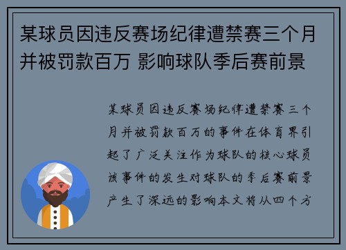 某球员因违反赛场纪律遭禁赛三个月并被罚款百万 影响球队季后赛前景