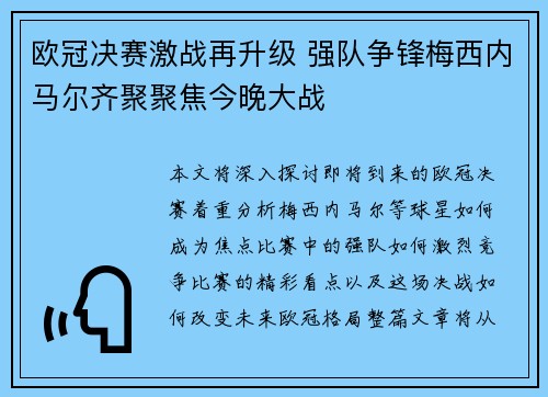 欧冠决赛激战再升级 强队争锋梅西内马尔齐聚聚焦今晚大战