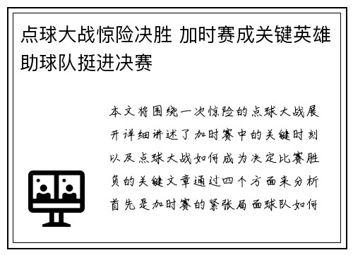 点球大战惊险决胜 加时赛成关键英雄助球队挺进决赛