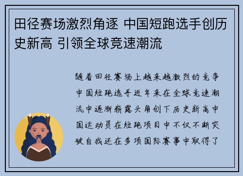 田径赛场激烈角逐 中国短跑选手创历史新高 引领全球竞速潮流